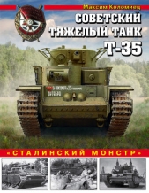 Советский тяжелый танк Т-35<br />(«Сталинский монстр») - автор Коломиец Максим Викторович 