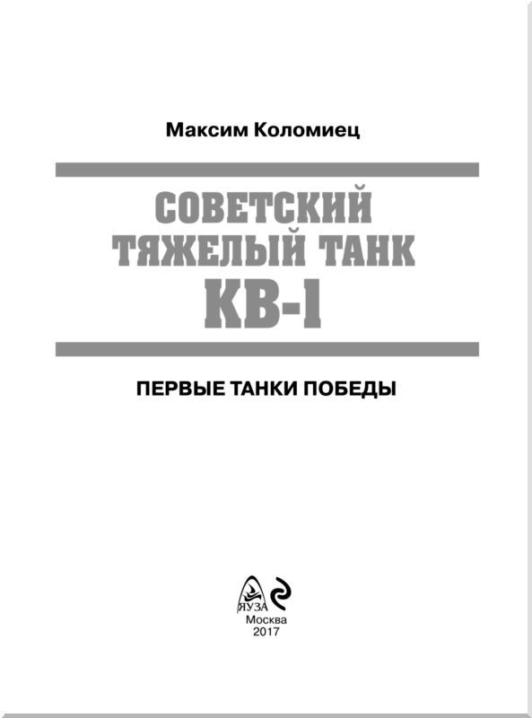 Советский тяжёлый танк КВ-1, т. 2<br />(Первые танки Победы) - i_001.jpg