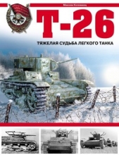 Т-26. Тяжёлая судьба лёгкого танка - автор Коломиец Максим Викторович 