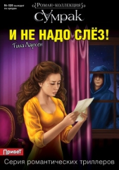 И не надо слез! - автор Ларсен Тина 