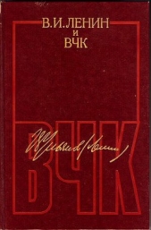 В. И. Ленин и ВЧК. Сборник документов (1917–1922) - автор Ленин Владимир Ильич 