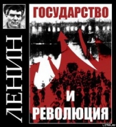 Государство и революция - автор Ленин Владимир Ильич 