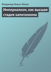 Империализм, как высшая стадия капитализма - автор Ленин Владимир Ильич 