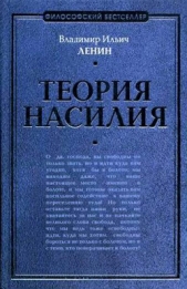 Теория насилия (сборник) - автор Ленин Владимир Ильич 