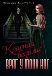 Красная ведьма. Враг у моих ног (СИ) - автор Пенкина Анастасия 