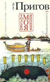 Только моя Япония (непридуманное) - автор Пригов Дмитрий Александрович 