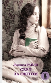 Свет за окном - автор Райли Люсинда 