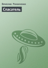  Романченко Вячеслав - Спасатель