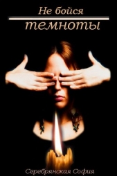 Не бойся темноты (СИ) - автор Серебрянская София 