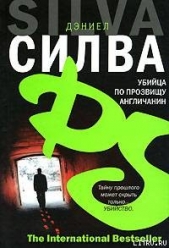 Убийца по прозвищу Англичанин - автор Силва Дэниел 