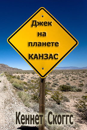 Джек на планете Канзас - _1.jpg