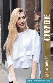 Исключение - автор Сойфер Дарья 