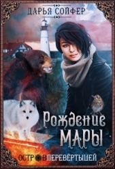 Остров перевертышей. Рождение Мары (СИ) - автор Сойфер Дарья 