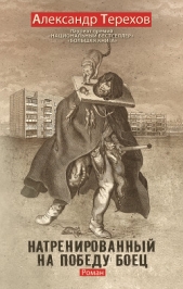 Натренированный на победу боец - автор Терехов Александр Михайлович 