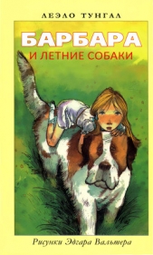 Барбара и летние собаки - автор Тунгал Леэло Феликсовна 