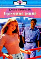 Опрометчивое решение - автор Уилмингтон Джулия 
