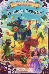 Ведьма Пачкуля и конкурс «Колдовидение» - автор Умански Кай 
