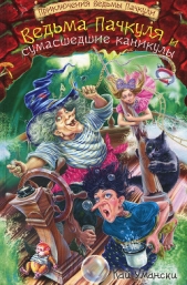 Ведьма Пачкуля и сумасшедшие каникулы - автор Умански Кай 