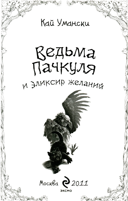 Ведьма Пачкуля и Эликсир желаний - titul01.png