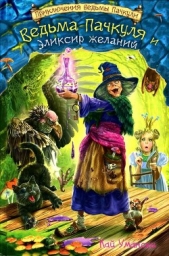 Ведьма Пачкуля и Эликсир желаний - автор Умански Кай 