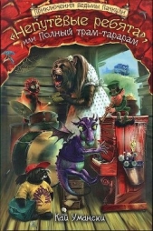 «Непутевые ребята», или Полный трам-тарарам - автор Умански Кай 