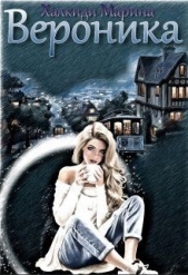 Вероника (СИ) - автор Халкиди Марина Григорьевна 