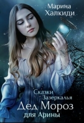 Дед Мороз для Арины (СИ) - автор Халкиди Марина Григорьевна 