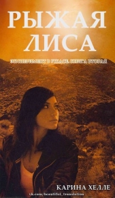 Рыжая лиса (ЛП) - автор Хелле Карина 