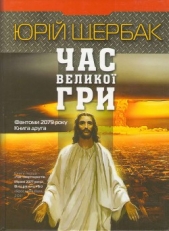  Щербак Юрий Николаевич - Час великоi гри. Фантоми 2079 року