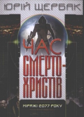 Час смертохристiв. Мiражi 2077 - автор Щербак Юрий Николаевич 