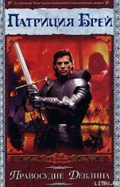 Правосудие Девлина - автор Брей Патриция 