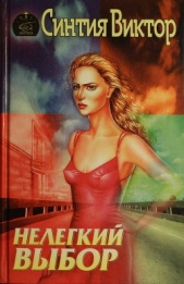  Виктор Синтия - Нелегкий выбор