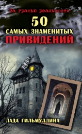  Гильмуллина Лада Мансуровна - 50 самых знаменитых привидений