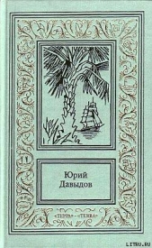 Большая путина - автор Давыдов Юрий Владимирович 