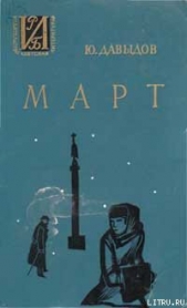 Март - автор Давыдов Юрий Владимирович 