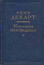 Разыскание истины посредством естественного света - автор Декарт Рене 