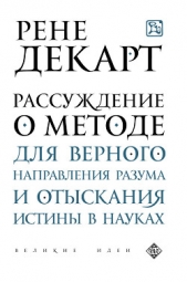  Декарт Рене - Рассуждение о методе для верного направления своего разума и отыскивания истины в науках
