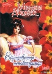 Единственная и неповторимая - автор Джордж Мелани 