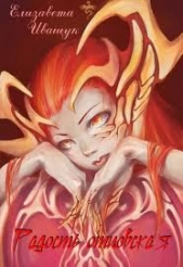 Радость отцовская (СИ) - автор Иващук Елизавета Сергеевна 