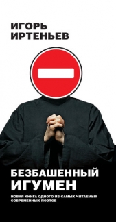 Безбашенный игумен - автор Иртеньев Игорь Моисеевич 