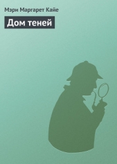 Дом теней - автор Кайе Мэри Маргарет 