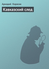 Кавказский след - автор Карасик Аркадий 