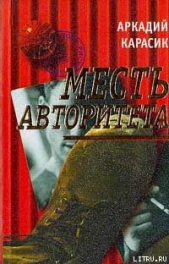 Месть авторитета - автор Карасик Аркадий 