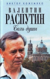 Валентин Распутин. Боль души - автор Кожемяко Виктор Стефанович 