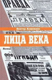 Лица века - автор Кожемяко Виктор Стефанович 
