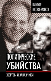 Политические убийства. Жертвы и заказчики - автор Кожемяко Виктор Стефанович 