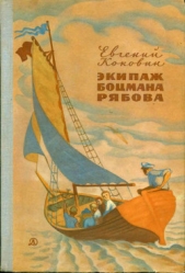 Экипаж боцмана Рябова<br />(Рассказы и повести) - автор Коковин Евгений Степанович 