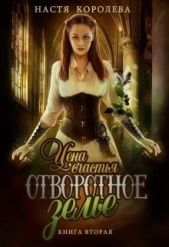 Отворотное зелье. Цена счастья (СИ) - автор Королева Настя 