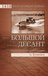 Большой десант. Керченско-Эльтигенская операция - автор Кузнецов Андрей Ярославович 