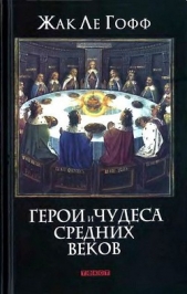 Герои и чудеса Средних веков - автор ле Гофф Жак 